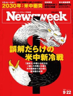 特集：誤解だらけの米中新冷戦