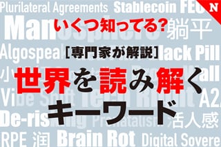 いくつ知ってる? 世界を読み解くキーワード