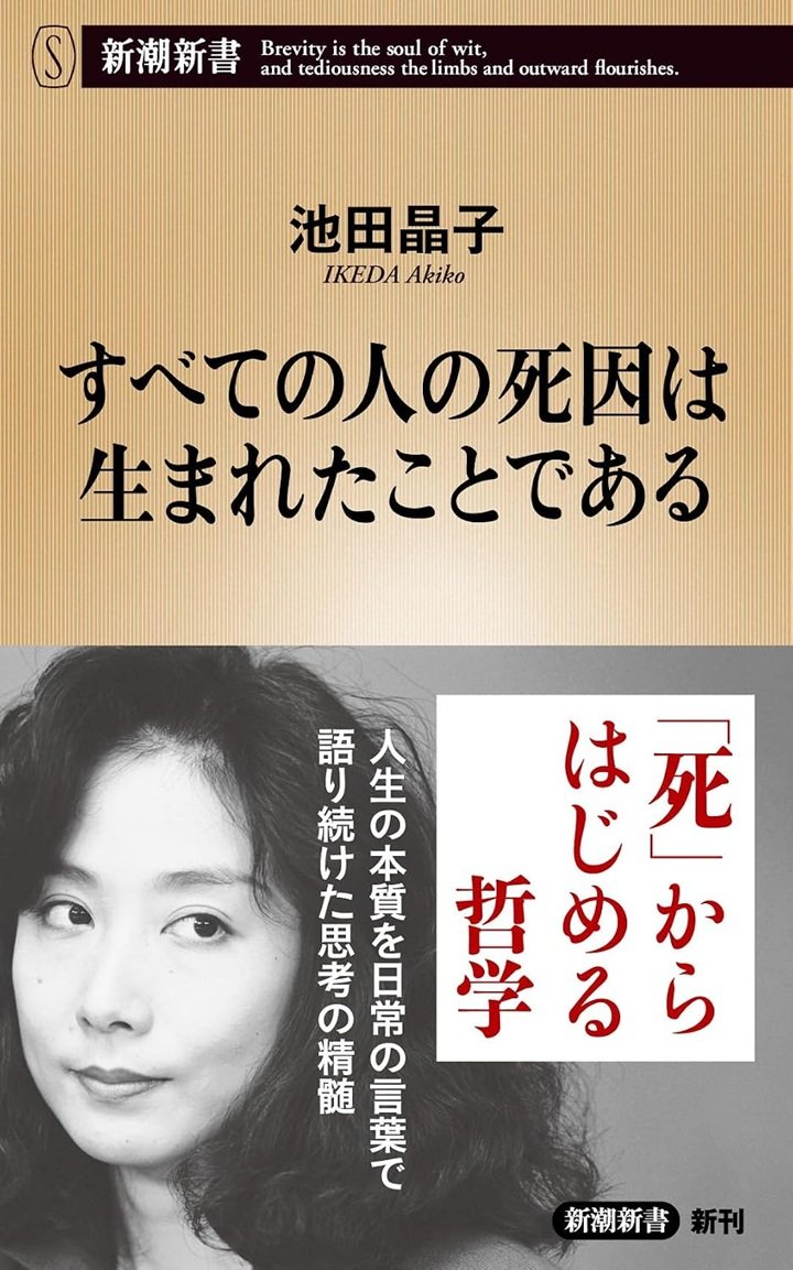 『すべての人の死因は生まれたことである』（池田晶子・著、新潮新書）