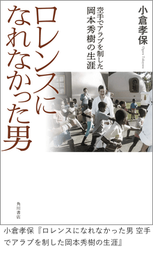 「ロレンスになれなかった男 空手でアラブを制した岡本秀樹の生涯」