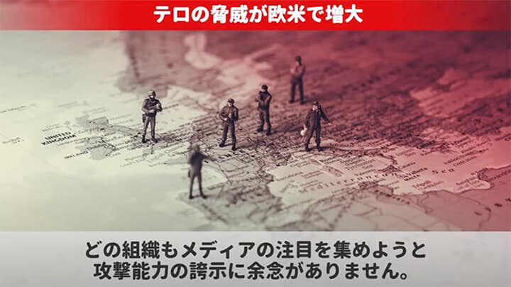 テロの脅威が欧米で増大