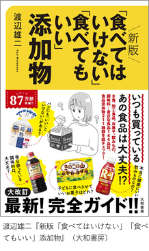 「新版「食べてはいけない」「食べてもいい」添加物」
