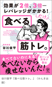 「食べる筋トレ。」