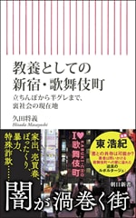 『教養としての新宿・歌舞伎町――立ちんぼから半グレまで、裏社会の現在地』