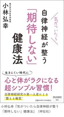 小林弘幸『気がついたら自律神経が整う「期待しない」健康法』（祥伝社）