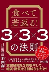 食べて若返る！ ３×３×３の法則