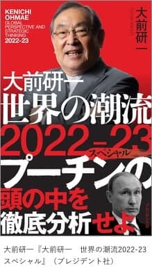 「大前研一　世界の潮流2022-23スペシャル」