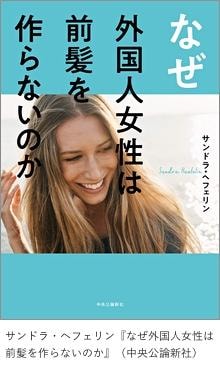 サンドラ・ヘフェリン『なぜ外国人女性は前髪を作らないのか』（中央公論新社）