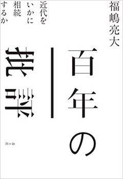 『『百年の批評──近代をいかに相続するか』青土社』の表紙