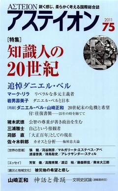 特集：知識人の20世紀 - アステイオン