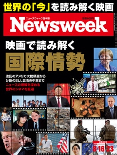 特集：映画で読み解く国際情勢