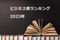 2023年、最も読まれたビジネス書は？ 書籍の要約サービス「flier」がランキングを発表