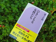 「女性のひきこもり」の深刻さと、努力しない人もいる現実