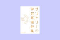 『サントリー学芸賞選評集』受賞者特別寄稿vol.2　境を越える研究者たちのために