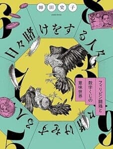 日々賭けをする人々--フィリピン闘鶏と数字くじの意味世界