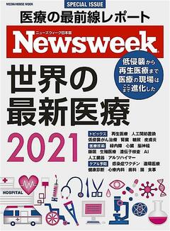 ニューズウィーク日本版特別編集『世界の最新医療2021』