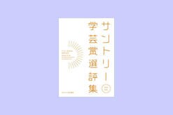 『サントリー学芸賞選評集』受賞者特別寄稿vol.2　境を越える研究者たちのために