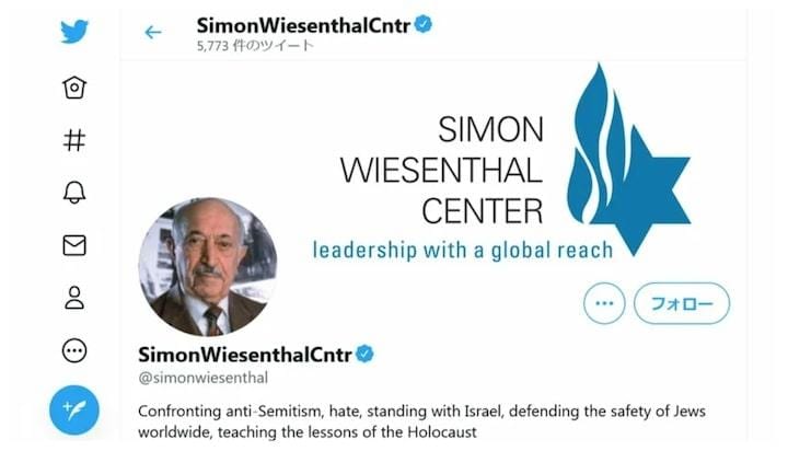 サイモン・ウィーゼンタール・センターのツイッターより