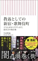 『教養としての新宿・歌舞伎町――立ちんぼから半グレまで、裏社会の現在地』