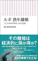 『ルポ 熟年離婚――「人生100年時代」の正念場』