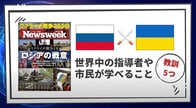 ウクライナ戦争から世界の指導者と市民が学べる「5つの教訓」【注目ニュースを動画で解説】