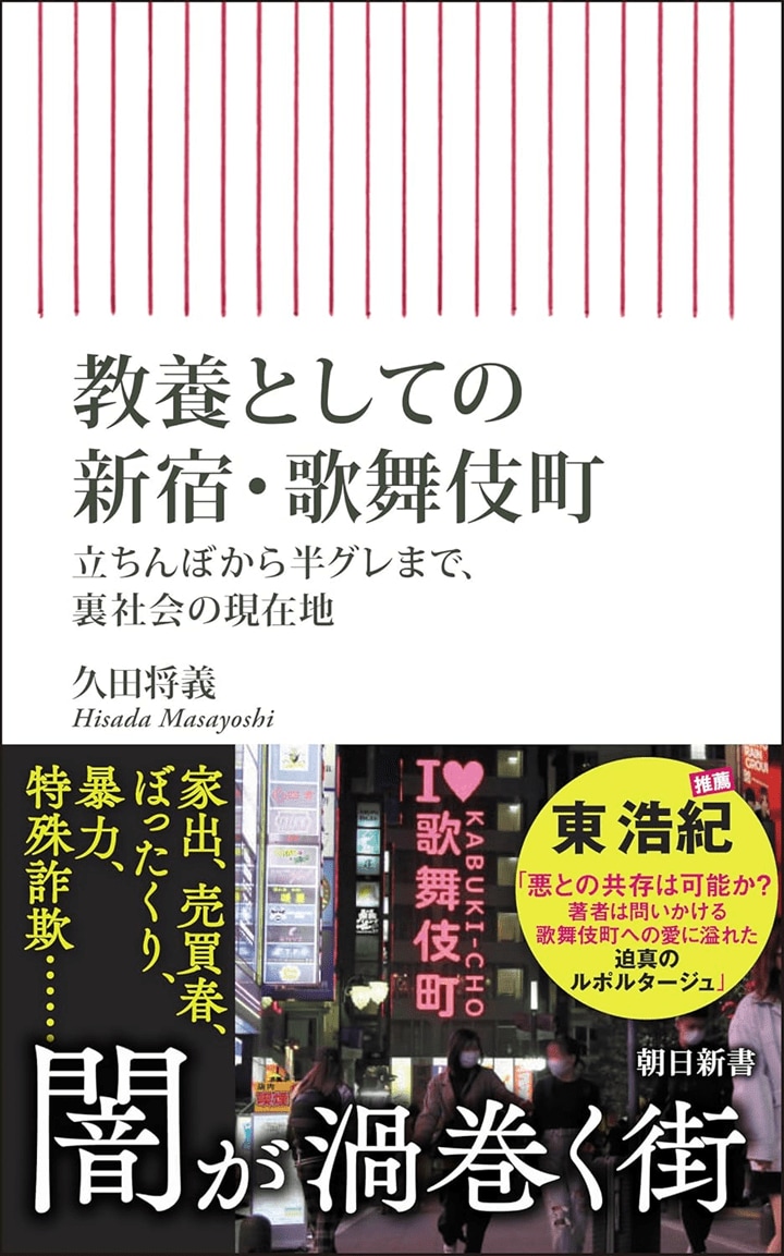 『教養としての新宿・歌舞伎町――立ちんぼから半グレまで、裏社会の現在地』