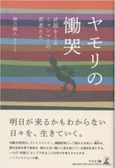 ミャンマー小説ヤモリの慟哭～武器をとるミャンマーの若者たち～