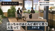 人生はほとんど運。運が良い人・悪い人の決定的な差とは？（武田双雲×藤野英人）