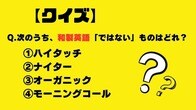 【クイズ】次のうち、和製英語ではないものはどれ？（ハイタッチ・ナイター・オーガニック・モーニングコール）