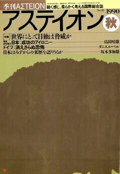 特集：世界にとって日独は脅威か - アステイオン