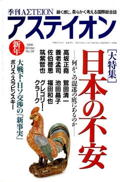 特集：日本の不安──何がこの混迷の底にあるのか - アステイオン
