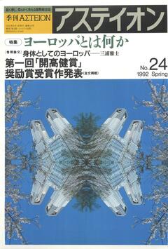 特集：ヨーロッパとは何か - アステイオン
