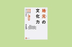 『「地元」の文化力　－地域の未来のつくりかた』の刊行に寄せて