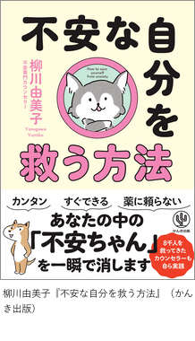 柳川由美子『不安な自分を救う方法』（かんき出版）