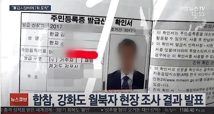 7月末、北朝鮮へ「越北」した脱北者キム氏の韓国での住民登録証 연합뉴스TV / YouTube