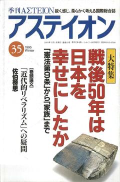特集：戦後50年は日本を幸せにしたか - アステイオン