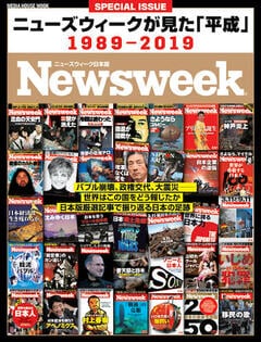 SPECIAL ISSUE ニューズウィークが見た「平成」