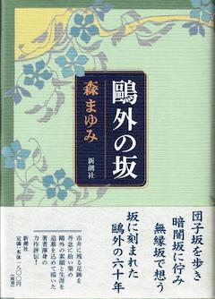 『『鷗外の坂』新潮社』の表紙