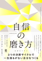 『自信の磨き方』（かんき出版）