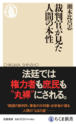 『裁判官が見た人間の本性』