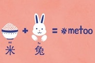 米と兔はなぁんだ？　絵文字でセクハラと戦う中国の#MeToo