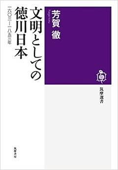 『『文明としての徳川日本：一六〇三－一八五三年』筑摩書房』の表紙