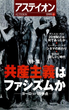 特集：共産主義はファシズムか──ヨーロッパの争点 - アステイオン