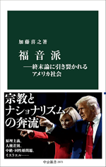 『福音派――終末論に引き裂かれるアメリカ社会』