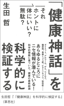 『「健康神話」を科学的に検証する』