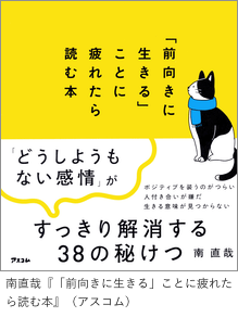 『「前向きに生きる」ことに疲れたら読む本』