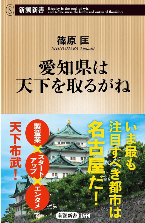 『愛知県は天下を取るがね』