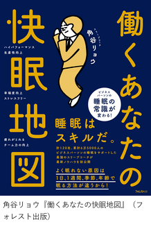 「働くあなたの快眠地図」