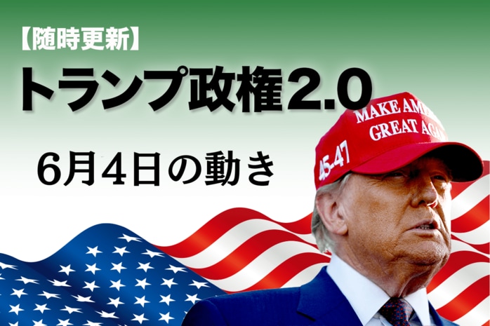 随時更新】トランプ2.0（6月4日の動き） | ニューズウィーク日本版