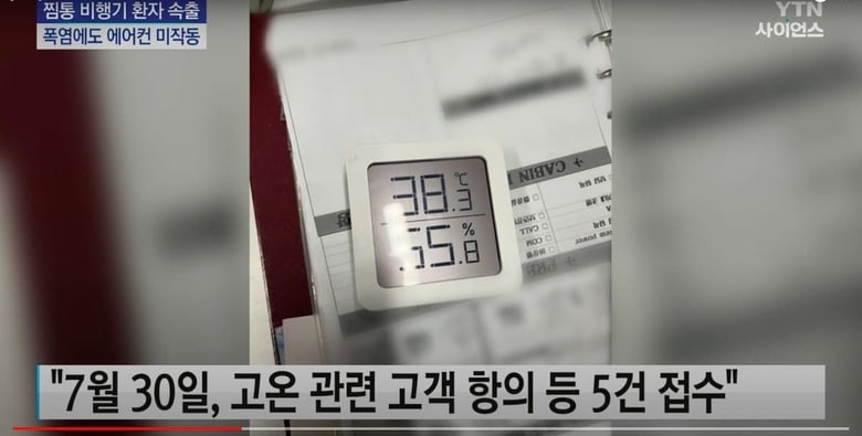 エアコンが壊れた機内の温度は……　 YTN / YouTube